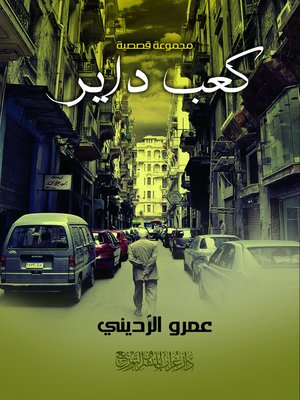 cover image of كعب داير